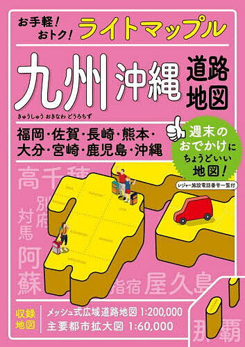 ライトマップル九州沖縄道路地図【1000円以上送料無料】