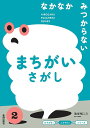 なかなかみつからないまちがいさがし/池谷裕二【1000円以上送料無料】