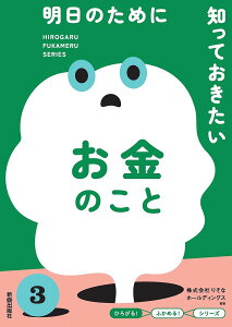 明日のために知っておきたいお金のこと/りそなホールディングス【1000円以上送料無料】