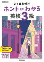 【送料無料】よく出る順でホントにわかる英検3級
