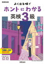 よく出る順でホントにわかる英検3級【1000円以上送料無料】