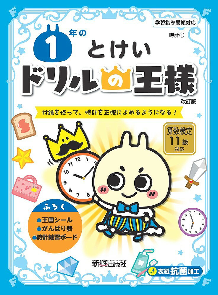 1年のとけい 付録を使って、時計を正確によめるようになる!【1000円以上送料無料】