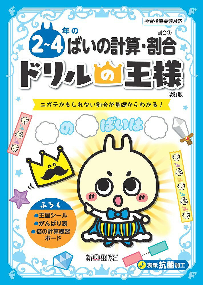 2〜4年のばいの計算・割合 ニガテかもしれない割合が基礎からわかる!【1000円以上送料無料】