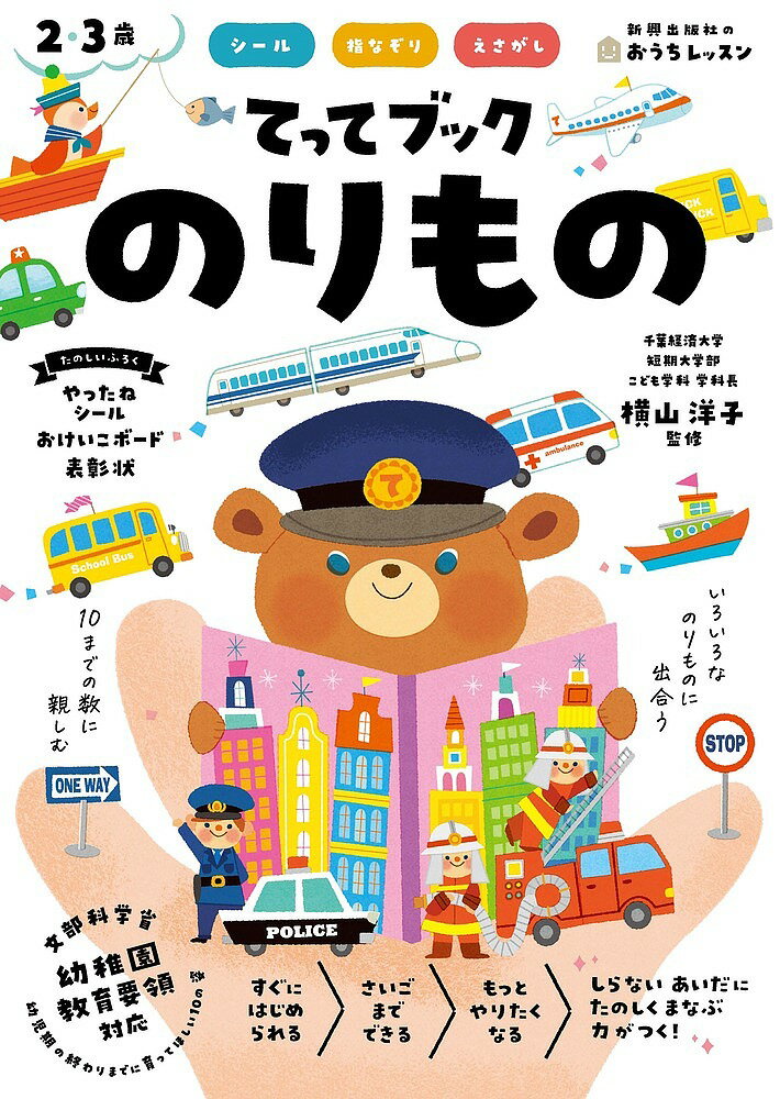 【送料無料】てってブックのりもの シール 指なぞり えさがし 2・3歳／横山洋子