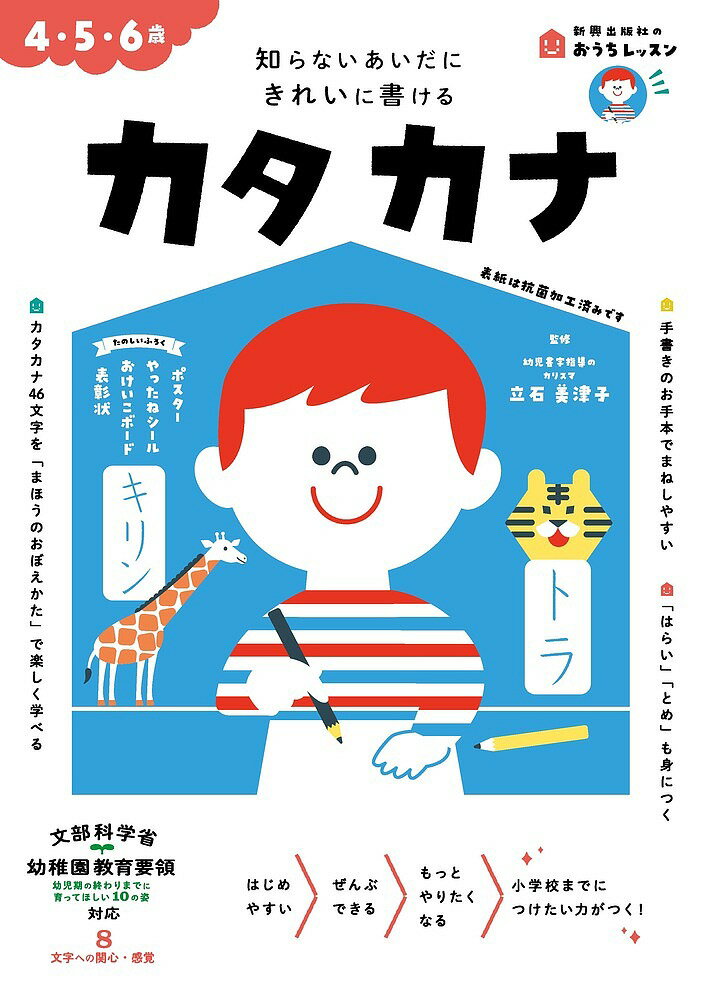 カタカナ 4・5・6歳 知らないあいだにきれいに書ける／立石美津子【1000円以上送料無料】
