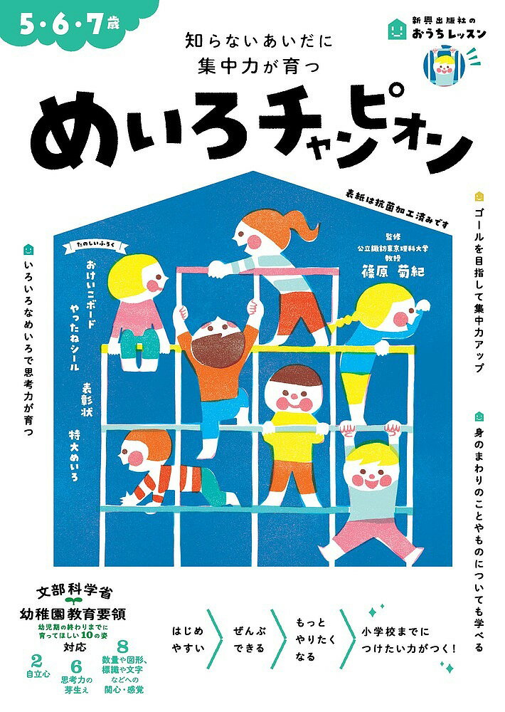 めいろチャンピオン 5・6・7歳 知らないあいだに集中力が育つ／篠原菊紀【1000円以上送料無料】