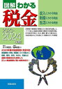 図解わかる税金 収入にかかる税金 財産にかかる税金 生活にかかる税金 2023-2024年版／芥川靖彦／篠崎雄二【1000円以上送料無料】