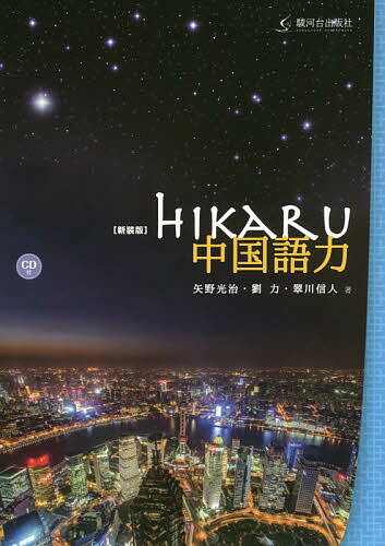 HIKARU中国語力 新装版／矢野光治／劉力／翠川信人【1000円以上送料無料】