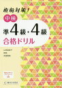 【送料無料】直前対策!中検準4級・4級合格ドリル/山田留里子/賀南/角屋敷葵