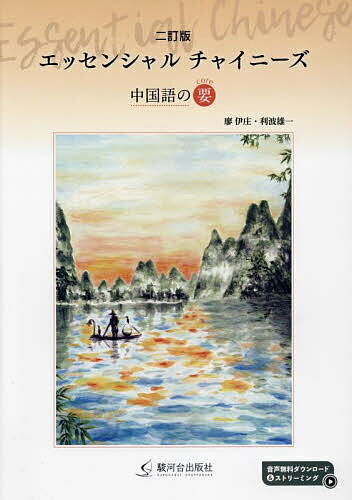 エッセンシャルチャイニーズ 中国語の要／廖伊庄／利波雄一／砂井紫里【1000円以上送料無料】