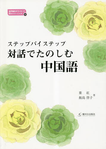 ※商品画像はイメージや仮デザインが含まれている場合があります。帯の有無など実際と異なる場合があります。著者葉紅(著) 飯島啓子(著)出版社駿河台出版社発売日2023年02月ISBN9784411031495ページ数115Pキーワードすてつぷばいすてつぷたいわでたのしむちゆうごくご ステツプバイステツプタイワデタノシムチユウゴクゴ いえ ほん いいじま けいこ イエ ホン イイジマ ケイコ9784411031495目次発音/お名前は何ですか/あなたは大学生ですか/中国語は難しいですか/いま何時ですか/パソコンを持っていますか/王さんは来られますか/朝ごはんを食べましたか/あなたに電話します/私は歩いて来ます〔ほか〕