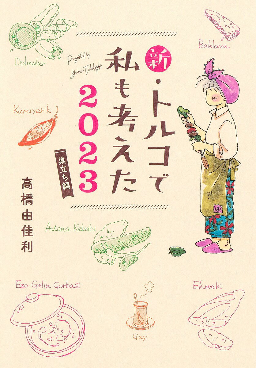 【送料無料】新 トルコで私も考えた 2023／高橋由佳利