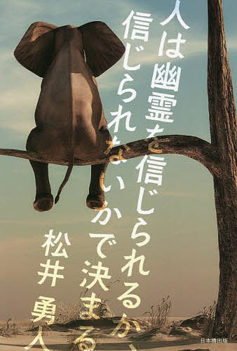 人は幽霊を信じられるか、信じられないかで決まる／松井勇人【1000円以上送料無料】