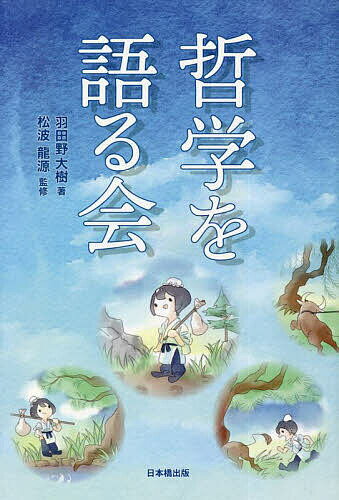 【送料無料】哲学を語る会／羽田野大樹／松波龍源
