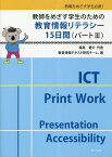 教師をめざす学生のための教育情報リテラシー15日間 教職をめざす学生必携!／教育情報テキスト研究チーム【1000円以上送料無料】