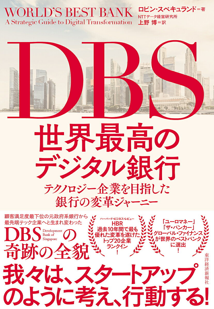 DBS世界最高のデジタル銀行 テクノロジー企業を目指した銀行の変革ジャーニー／ロビン・スペキュランド／上野博【1000円以上送料無料】