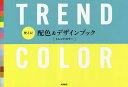 使える!配色&デザインブック トレンドカラー／永岡書店編集部【1000円以上送料無料】