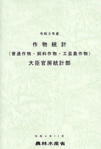 【送料無料】作物統計 普通作物・飼料作物・工芸農作物 令和3年産／農林水産省大臣官房統計部