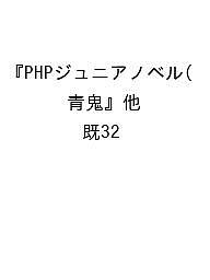 PHPジュニアノベル 『青鬼』他 32巻セット／noprops【1000円以上送料無料】