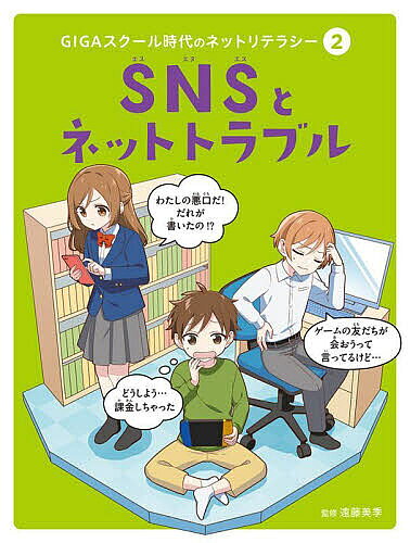 ※商品画像はイメージや仮デザインが含まれている場合があります。帯の有無など実際と異なる場合があります。著者遠藤美季(監修)出版社ポプラ社発売日2023年04月ISBN9784591176528ページ数63Pキーワードぎがすくーるじだいのねつとりてらしー2 ギガスクールジダイノネツトリテラシー2 えんどう みき エンドウ ミキ BF52953E9784591176528内容紹介「ネットリテラシー」とは、インターネットのいいところも悪いところも理解したうえで、正しく活用していける知識と能力のことをいいます。前半では、SNSに関する基礎知識や上手なつかい方のほか、SNSトラブルに関するQ&Aを紹介。後半は、実例をもとにしたネットトラブルのQ＆Aを中心に、ネットトラブルが起こる原因や解決方法について学べます。災害とSNSの関係、SNS疲れ診断などのコラムも充実しています。＜収録内容＞この本を読む前に知っておきたい用語集1章 SNSについて考えようPART01 SNSってどんなもの？SNSは世界の人と交流できるサービスSNSでできることPART02 SNSの上手なつかい方SNSのルールやマナーの意味情報を発信する情報を探す情報におどらされない自分自身をしっかり守るPART03 SNSのトラブルQ＆A1 炎上を避けるには、どうしたらいいの？Q＆A2 ネットで目立つためなら、なんでも投稿していいの？Q＆A3 友だちと撮影した写真、勝手に投稿してもいい？Q＆A4 投稿につけてはいけないハッシュタグって、どんなもの？Q＆A5 有名人に関する記事、おもしろ半分で再投稿してもいい？Q＆A6 世間で話題になっている投稿、どうやってうそか本当か見分けるの？NEWS ニュースになったネットのトラブル2章 ネットトラブルについて考えようPART01 なぜ起きる？ ネットトラブルPART02 ネットトラブルを防ぐにはQ&A1 ネットで知り合った人に、リアルで会おうと言われたら？Q&A2 ネット上の友だちから、「写真を交換しようよ」と言われたら？Q&A3 ネット上のやりとりで、急に相手の態度が変わったら？Q&A4 ネットのコミュニケーション中に、用事ができてしまったら？Q&A5 学校のタブレットで、ふざけて隠し撮りされたときは？Q&A6 いたずらや腹いせで、犯行予告を送ったら？Q&A7 保護者のお金をつかって、こっそりゲームに課金したら？PART03 他にもこんなトラブルに注意！学校の中でも外でも、トラブル対策をしっかりと！など※本データはこの商品が発売された時点の情報です。目次1章 SNSについて考えよう（SNSってどんなもの？/SNSの上手なつかい方/SNSのトラブル/NEWS ニュースになったネットのトラブル）/2章 ネットトラブルについて考えよう（なぜ起きる？ネットトラブル/ネットトラブルを防ぐには/他にもこんなトラブルに注意！）