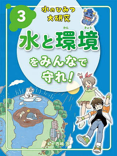 ※商品画像はイメージや仮デザインが含まれている場合があります。帯の有無など実際と異なる場合があります。著者西嶋渉(監修)出版社ポプラ社発売日2023年04月ISBN9784591176566ページ数47Pキーワードプレゼント ギフト 誕生日 子供 クリスマス 子ども こども みずのひみつだいけんきゆう3 ミズノヒミツダイケンキユウ3 にしじま わたる ニシジマ ワタル BF52863E9784591176566内容紹介動物や植物と水の関わり、自然における水の循環、雨や雪の降るしくみ、都市化による影響、異常気象と温暖化など、水と地球環境の関係を徹底解説します。かわいいキャラクターと豊富なイラストで、水と環境について楽しく学べる一冊です。■対象となる教科・単元：小4理科「自然のなかの水のすがた」「水のすがたと温度」／小5社会「わたしたちの生活と環境」小6理科「植物のからだのはたらき」「生き物のくらしと環境」など＜もくじ＞自然の中の水がピンチ!?1 水と生き物の関わり［もっと知りたい！］生命は水の中で誕生した人や動物のからだと水［もっと知りたい！］乾燥地域でくらす動物の水を得るくふう［もっと知りたい！］熱中症って何？植物と水［4億7000万年前にタイムスリップ］水からはなれた植物［もっと知りたい！］少ない水で生きるサボテン2 地球をおおう水［もっと知りたい！］地球の水を一か所に集めると［40億年前にタイムスリップ］地球の海はどうやってできたの？自然の中でじゅんかんする水［もっと知りたい！］地球をめぐる海流雨や雪が降るしくみ［もっと知りたい！］宇宙から雲の動きを知る地上をおおう氷［もっと知りたい！］地球でいちばん寒い南極大陸3 こわれていく水環境都市化が水の流れを分断［もっと知りたい！］都市化によって増える短期間のはげしい雨水をたくわえることができない森失われていく森林［調べてみよう］森を守るためにできること排水による水質汚染［1950〜1960年代にタイムスリップ］水質汚染による公害［調べてみよう］干がたにはどんな生き物がいるの？海にたまっていくプラスチックごみ［もっと知りたい！］「マイクロプラスチック」って何？4 温暖化と水のじゅんかん［もっと知りたい！］永久凍土がとけるとどうなるの？異常気象にえいきょうをあたえる温暖化［調べてみよう］地球温暖化をふせぐためにできることさくいん※本データはこの商品が発売された時点の情報です。目次自然の中の水がピンチ！？/1 水と生き物の関わり（人や動物のからだと水/植物と水）/2 地球をおおう水（自然の中でじゅんかんする水/雨や雪が降るしくみ ほか）/3 こわれていく水環境（都市化が水の流れを分断/水をたくわえることができない森 ほか）/4 温暖化と水のじゅんかん（異常気象にえいきょうをあたえる温暖化）