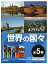 ポプラディアプラス世界の国々 5巻セット【1000円以上送料無料】