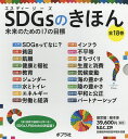 SDGsのきほん 未来のための17の目標 18巻セット／稲葉茂勝【1000円以上送料無料】