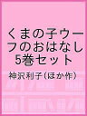 くまの子ウーフのおはなし 5巻セット/神沢利子【1000円以上送料無料】