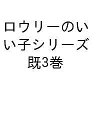 ロウリーのいい子シリーズ 3巻セット/ジェフ・キニー【1000円以上送料無料】