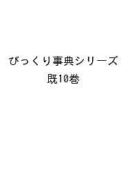 著者こざきゆう(ほか文)出版社ポプラ社発売日2023年ISBN9784591920244キーワードプレゼント ギフト 誕生日 子供 クリスマス 子ども こども びつくりじてんしりーず ビツクリジテンシリーズ こさき ゆう コサキ ユウ9784591920244