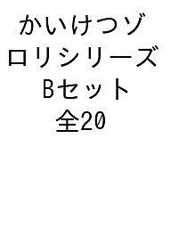 かいけつゾロリシリーズ Bセット 20巻セット／原ゆたか【1000円以上送料無料】