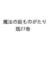 魔法の庭ものがたり 27巻セット／あんびるやすこ【1000円以上送料無料】