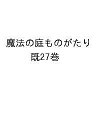 魔法の庭ものがたり 27巻セット／あんびるやすこ【1000円以上送料無料】