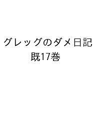 グレッグのダメ日記 17巻セット／ジェフ・キニー【1000円以上送料無料】