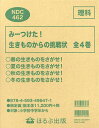 みーつけた!生きものからの挑戦状 4巻セット/中野富美子【1000円以上送料無料】