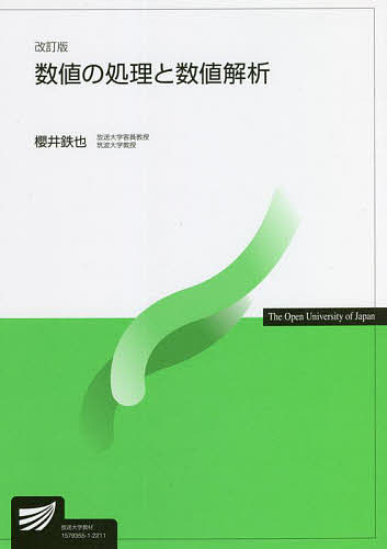 【送料無料】数値の処理と数値解析／櫻井鉄也
