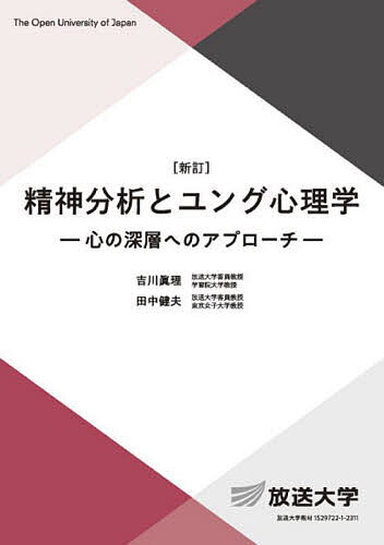 【送料無料】精神分析とユング心理学／吉川眞理／田中健夫