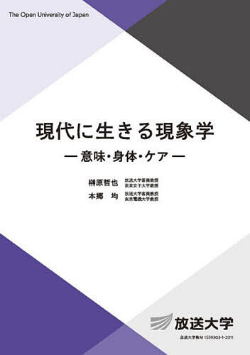 ※商品画像はイメージや仮デザインが含まれている場合があります。帯の有無など実際と異なる場合があります。著者榊原哲也(編著) 本郷均(編著)出版社放送大学教育振興会発売日2023年03月ISBN9784595323904ページ数254Pキーワードげんだいにいきるげんしようがくいみしんたいけあ ゲンダイニイキルゲンシヨウガクイミシンタイケア さかきばら てつや ほんごう サカキバラ テツヤ ホンゴウ9784595323904内容紹介現象学は20世紀初頭、フッサールによって創設された哲学だが、その後、時代に要請された問いに応答しつつ、「現象学運動」と呼ばれる独自の多様な思想運動として展開された。現代に生きる現象学の可能性をさぐるため、フッサールとドイツでの現象学の展開の概要を押さえ、フランスにおける現象学の独特の展開を辿り、最後に現代における現場への展開として「ケアの現象学」を考察する。読者が自らの現場で現象学的思索を育めるようになることを目指す。※本データはこの商品が発売された時点の情報です。目次現象学とはどのような哲学か：フッサール現象学の成立/フッサール現象学の展開/ドイツにおける現象学の展開（1）：シェーラーとハイデガー/ドイツにおける現象学の展開（2）：ハイデガー（つづき）/戦後フランスにおける現象学：「実存」という問題圏/メルロ＝ポンティの現象学（1）：ゲシュタルトと知覚/メルロ＝ポンティの現象学（2）：身体/メルロ＝ポンティの現象学：「表現」をめぐって/レヴィナスの現象学：他者/現象学の看護における展開（1）：ベナーの現象学的人間観〔ほか〕