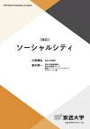 ソーシャルシティ／川原靖弘／鈴木淳一【1000円以上送料無料】