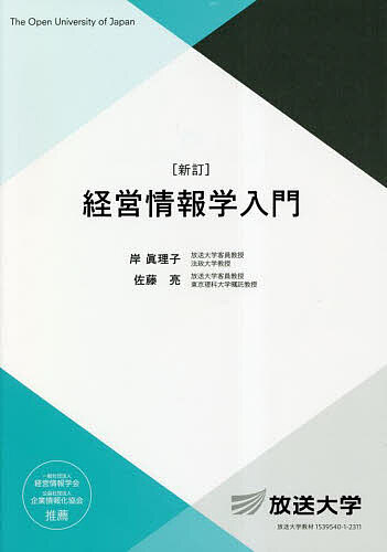 【送料無料】経営情報学入門／岸眞理子／佐藤亮