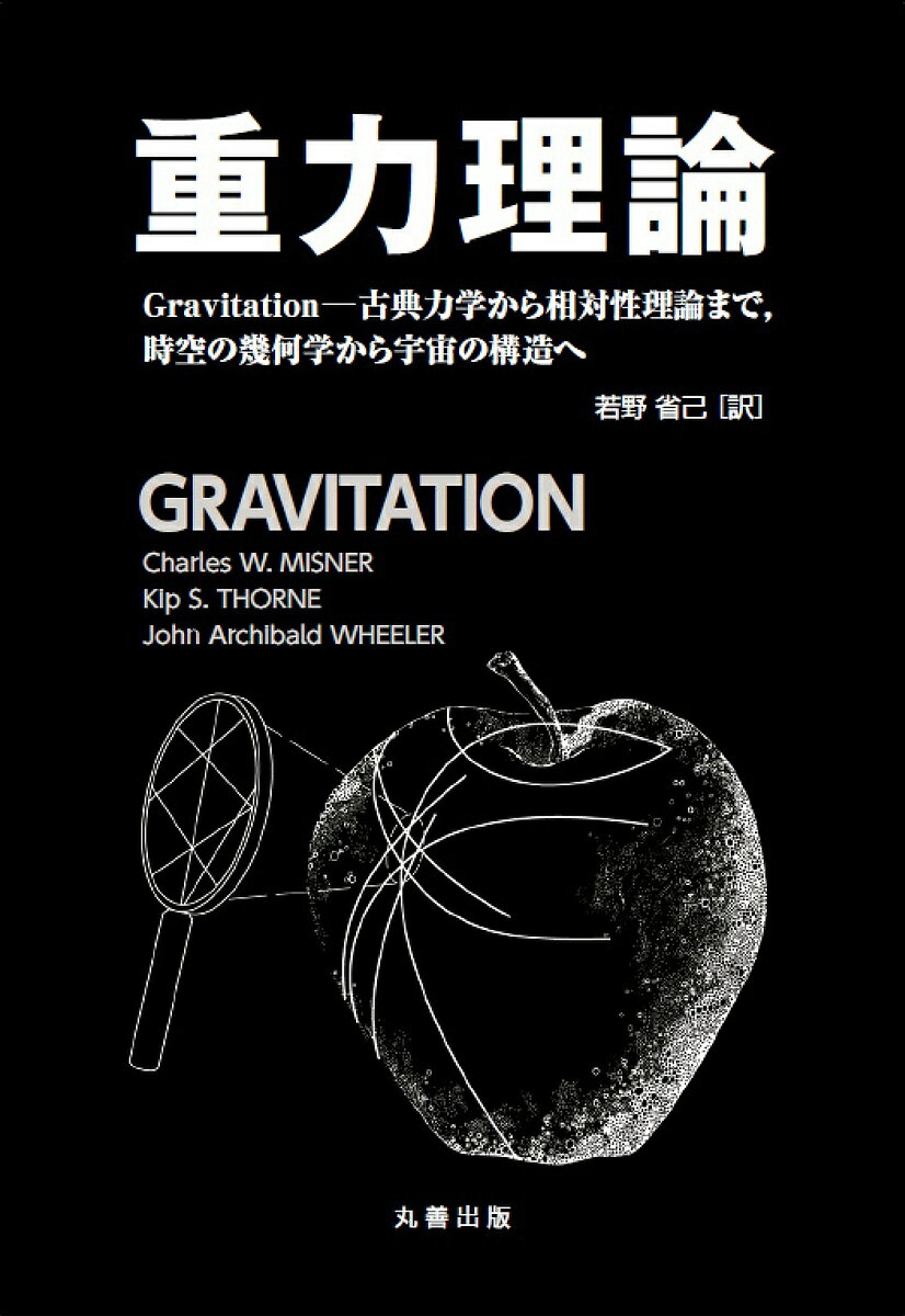 d͗_ Gravitation-ÓT͊w瑊ΐ_܂,̊􉽊wF̍\ց^CharlesWDMISNER^KipSDTHORNE^JohnArchibaldWHEELERy1000~ȏ㑗z