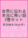 世界に伝わる本当に怖い話 2巻セット/野宮麻未【1000円以上送料無料】