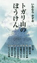トガリ山のぼうけん 新装版 8巻セット/いわむらかずお【1000円以上送料無料】