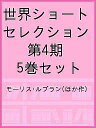 世界ショートセレクション 第4期 5巻セット/モーリス・ルブラン【1000円以上送料無料】