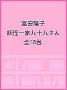 富安陽子 妖怪一家九十九さん 10巻セット/富安陽子【1000円以上送料無料】