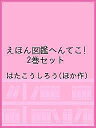 えほん図鑑へんてこ! 2巻セット/はたこうしろう【1000円以上送料無料】