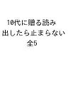 10代に贈る読み出したら止まらない!セット 5巻セット/雪舟えま【1000円以上送料無料】
