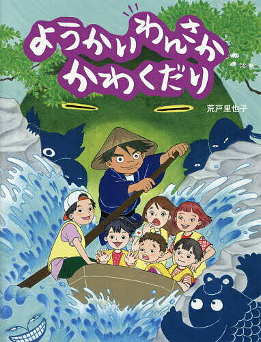 【送料無料】ようかいわんさかかわくだり／荒戸里也子