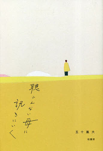 Nonfiction （Overseas） - 【送料無料】聴こえない母に訊きにいく／五十嵐大