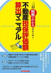 図解でわかる不動産担保評価額算出マニュアル／神山大典【1000円以上送料無料】